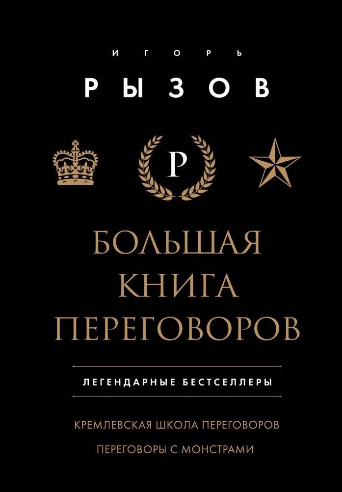 Большая книга переговоров. Легендарные бестселлеры. Кремлевская школа переговоров; Переговоры с монстрами | Bol'shaia kniga peregovorov. Legendarnye bestsellery. Kremlevskaia shkola peregovorov; Peregovory s monstrami