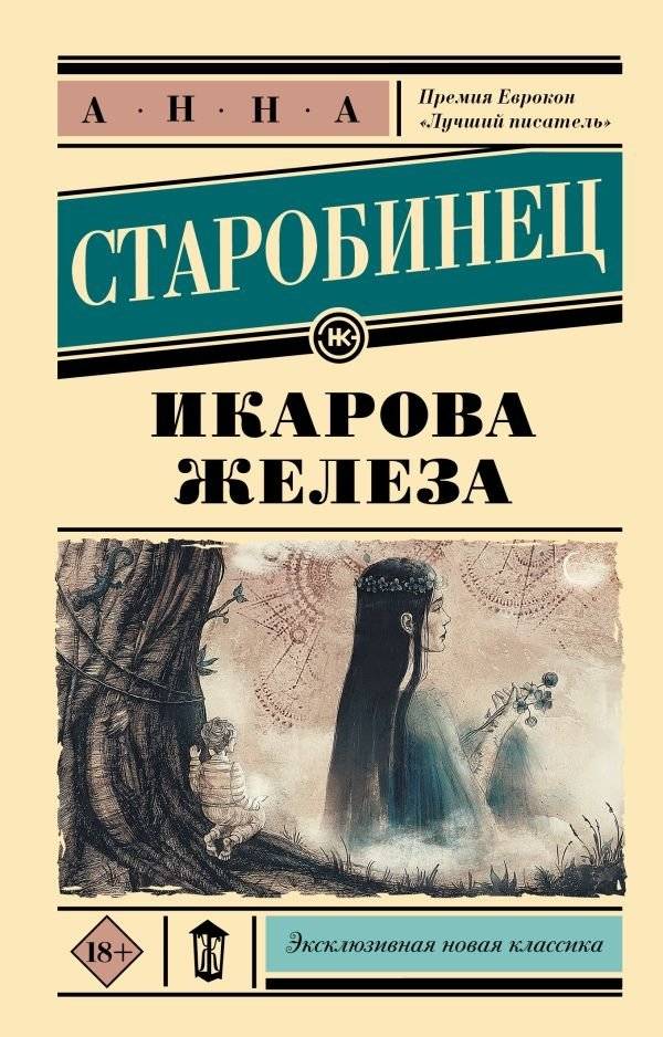 Икарова железа | Icarus's Iron