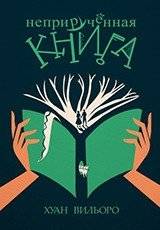 Неприрученная книга | The Untamed Book