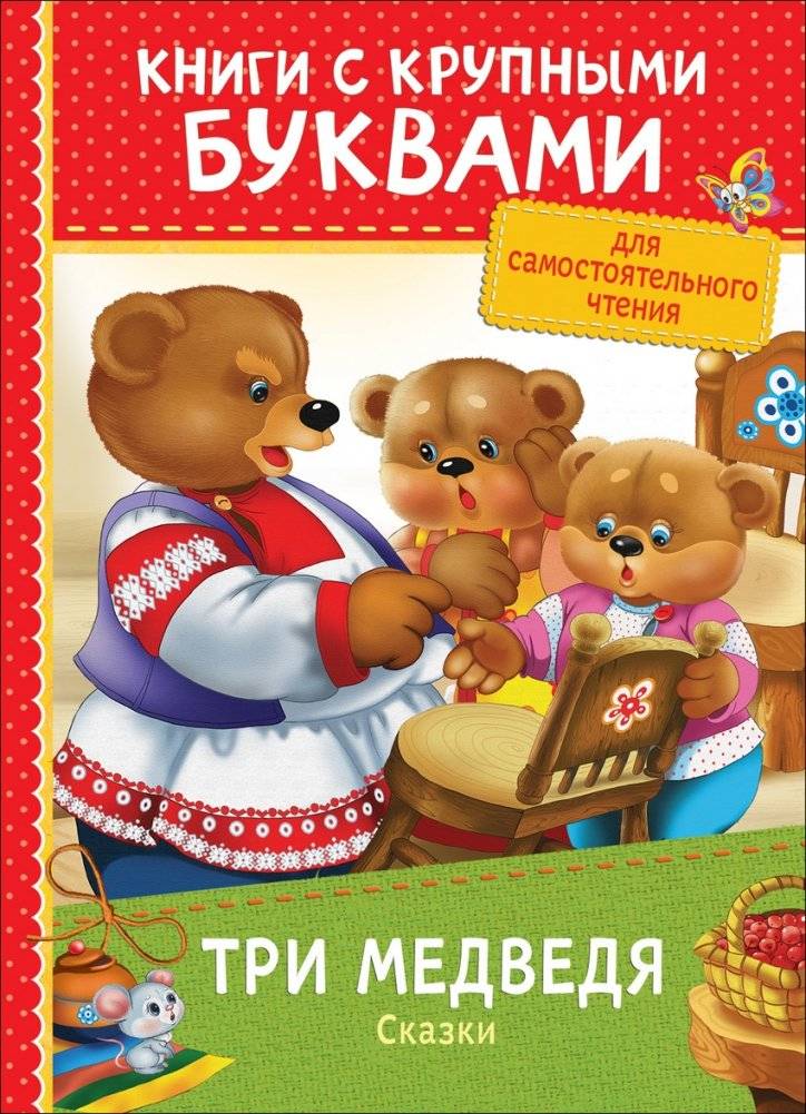 Три медведя. Сказки | The Three Bears. Fairy Tales