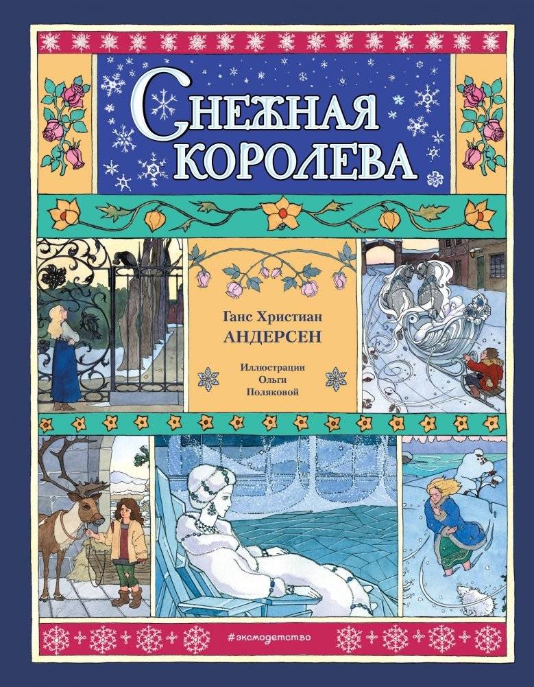 Снежная королева (ил. О. Поляковой) | The Snow Queen (illus. O. Polyakova)