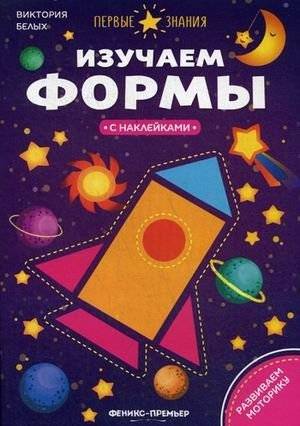 Изучаем формы. Книжка с наклейками | Learning Shapes: Sticker Book