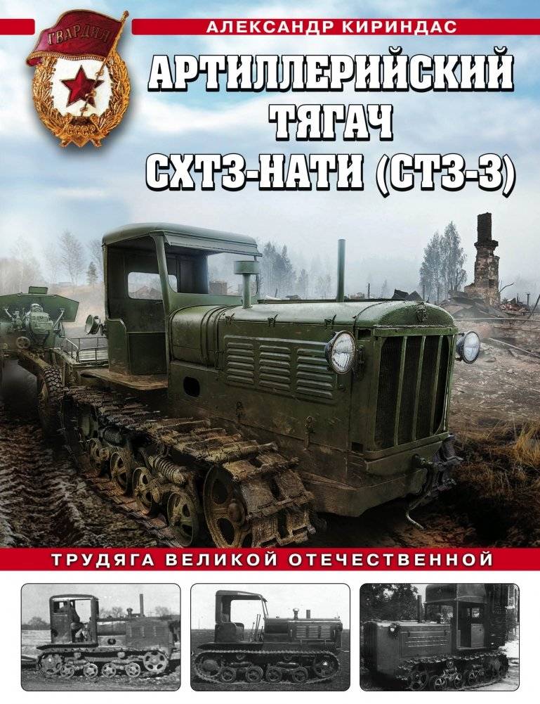 Артиллерийский тягач СХТЗ‑НАТИ (СТЗ‑3). Трудяга Великой Отечественной | Artillery Tractor SHTZ‑NATI (STZ‑3): The Hardworking Great Patriotic War