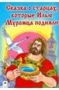 Сказка о старцах, которые Илью Муромца подняли | The Tale of the Elders Who Raised Ilya Muromets