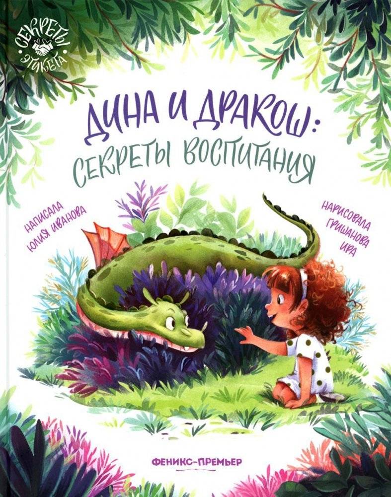 Дина и Дракош: секреты воспитания | Dina and the Little Dragons: Parenting Secrets