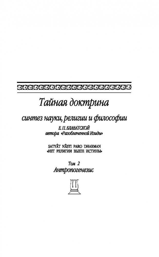 Тайная доктрина. Том 2 фото книги 5