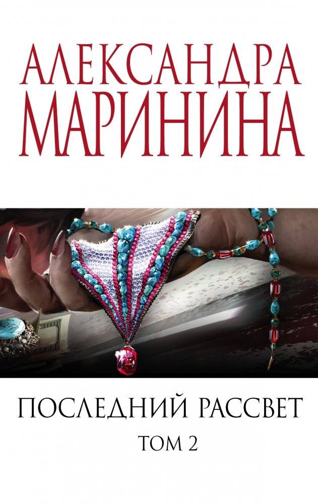 Последний рассвет. Том 2 | The Last Dawn. Volume 2
