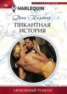 Пикантная история | A Spicy Story