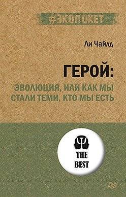 Герой: эволюция, или как мы стали теми, кто мы есть | The Hero: Evolution, or How We Became Who We Are