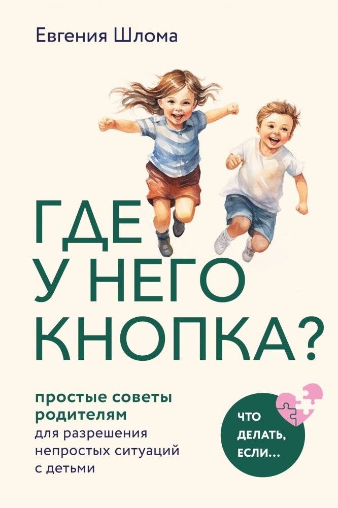 Где у него кнопка? Простые советы родителям для разрешения непростых ситуаций с детьми | Where Is His Button? Simple Advice for Parents on Resolving Difficult Situations with Children