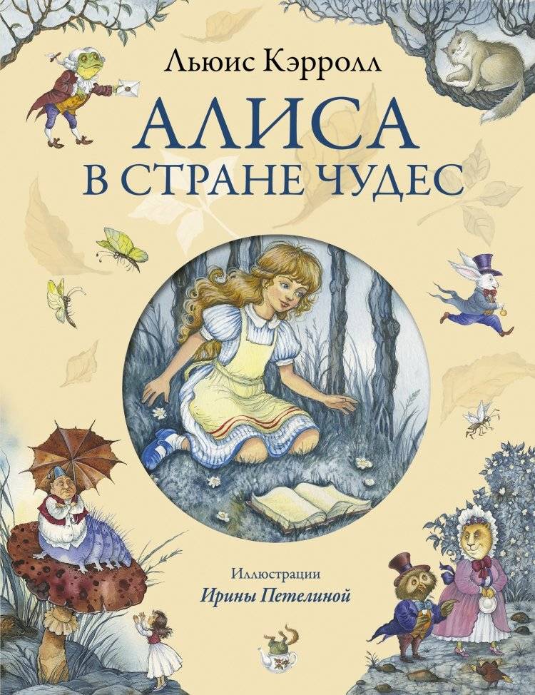 Алиса в Стране Чудес | Alice in Wonderland