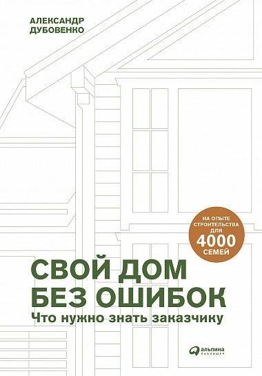 Свой дом без ошибок. Что нужно знать заказчику. На опыте строительства для 4000 семей + GOOD WOOD | Your Home Without Mistakes: What the Buyer Needs to Know – Lessons from 4,000 Families + GOOD WOOD