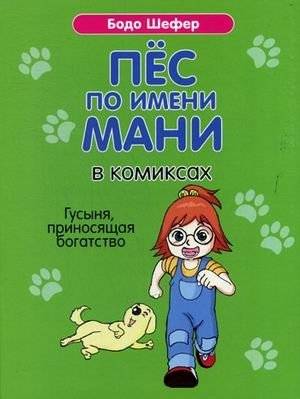 Пёс по имени Мани в комиксах. Гусыня, приносящая богатство | A Dog Named Mani in Comics: The Goose That Brought Wealth