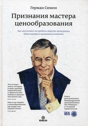 Признания мастера ценообразования. Как цена влияет на прибыль, выручку, долю рынка, объем продаж и выживание компании