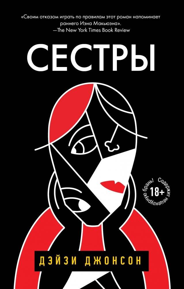Сестры | Sisters