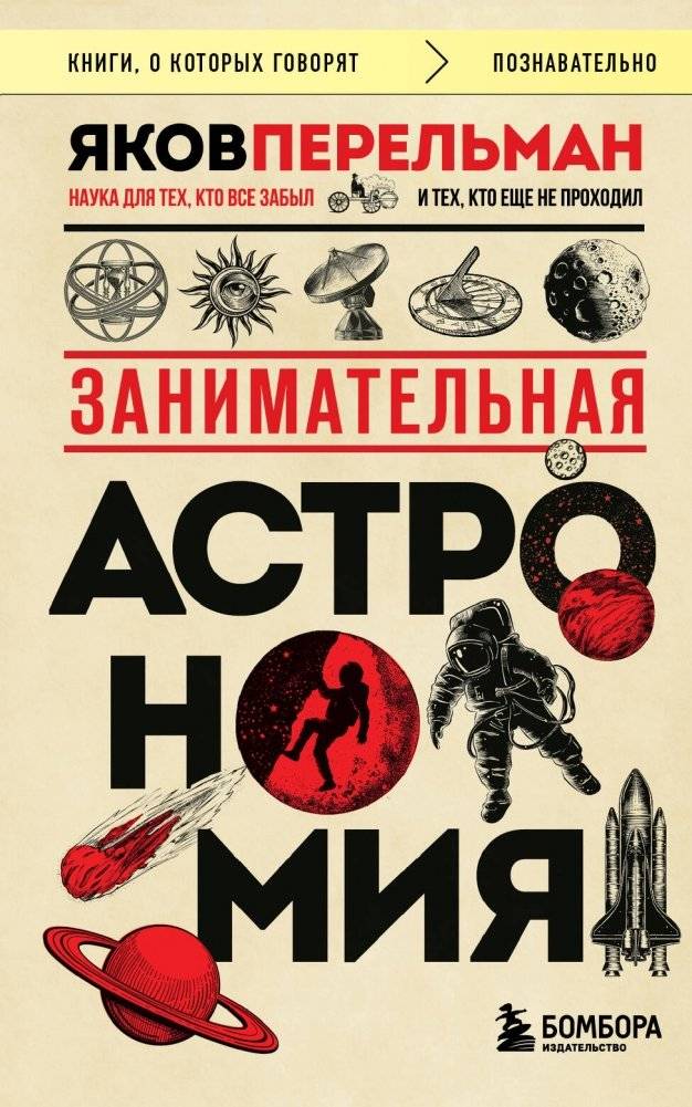 Занимательная астрономия (покет) | Engaging Astronomy (Pocket)