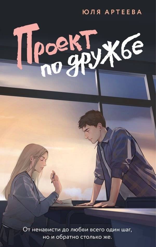 Проект по дружбе | The Friendship Project