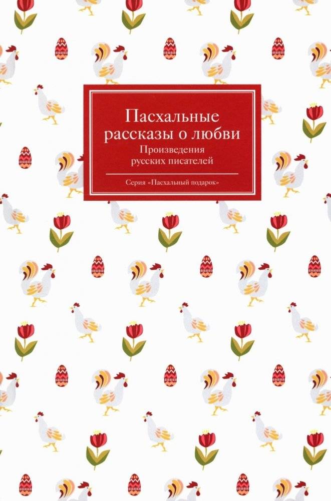 Пасхальные рассказы о любви. Произведения русских писателей | Easter Love Stories by Russian Writers