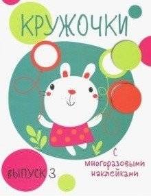 Кружочки с многоразовыми наклейками. Выпуск №3 | Circles with Reusable Stickers. Issue #3