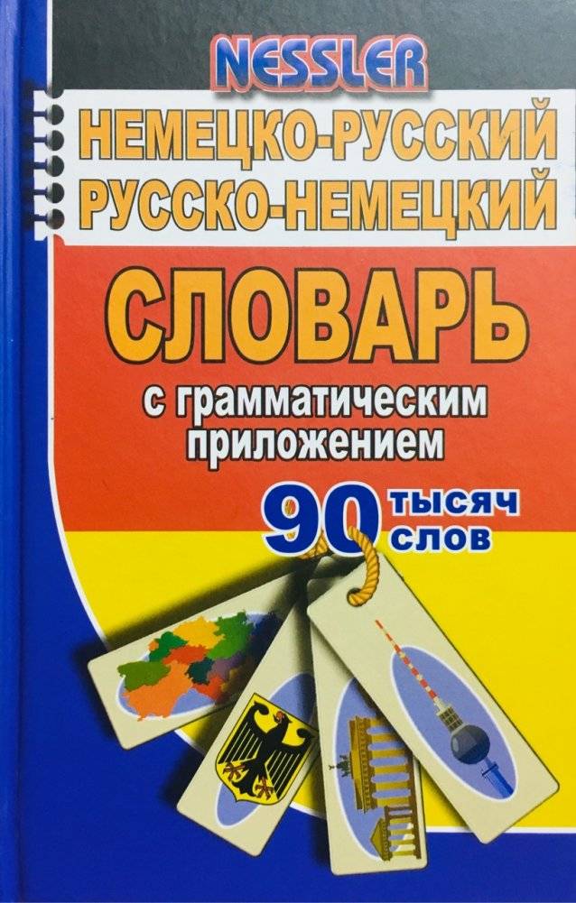Словарь немецко-русский, русско-немецкий. 90000 слов | German-Russian, Russian-German Dictionary. 90,000 Words
