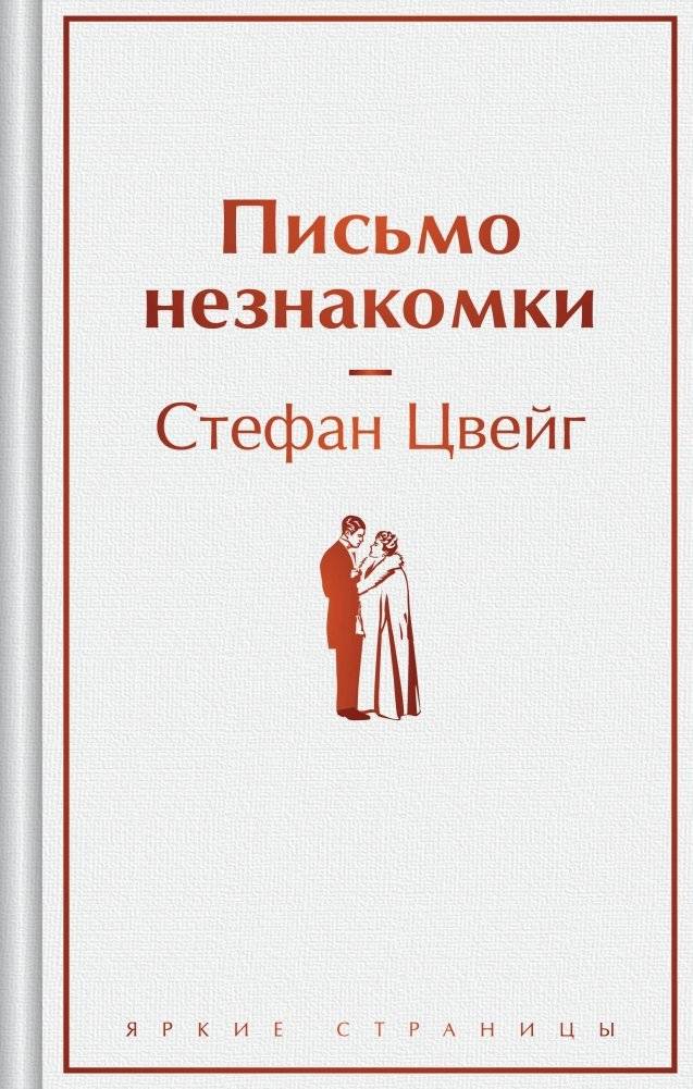 Письмо незнакомки | Letter from an Unknown Woman