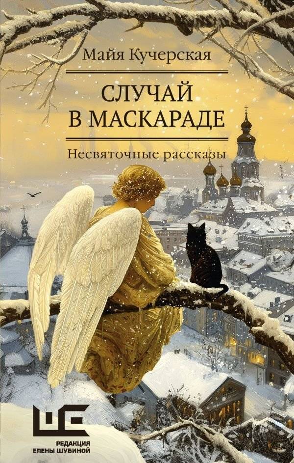 Случай в маскараде | A Masquerade Incident