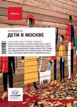 Дети в Москве. Выпуск 11 | Children in Moscow. Issue 11