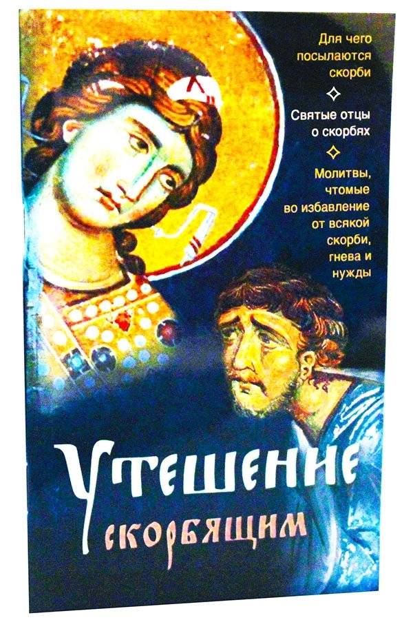 Утешение скорбящим | Consolation for the Grieving