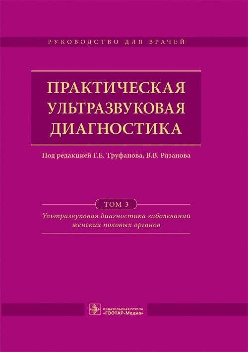 Практическая ультразвуковая диагностика. Том 3. Ультразвуковая диагностика заболеваний женских половых органов | Practical Ultrasound Diagnostics. Vol. 3. Ultrasound Diagnostics of Female Genital Organ Diseases