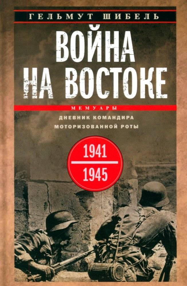 Война на Востоке. Дневник командира моторизованной роты. 1941—1945 | War in the East: A Motorized Company Commander's Diary, 1941-1945