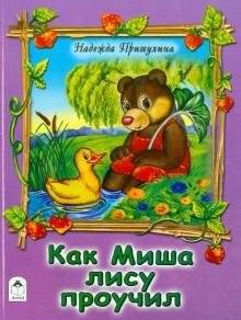 Как Миша лису проучил | How Misha Taught the Fox a Lesson