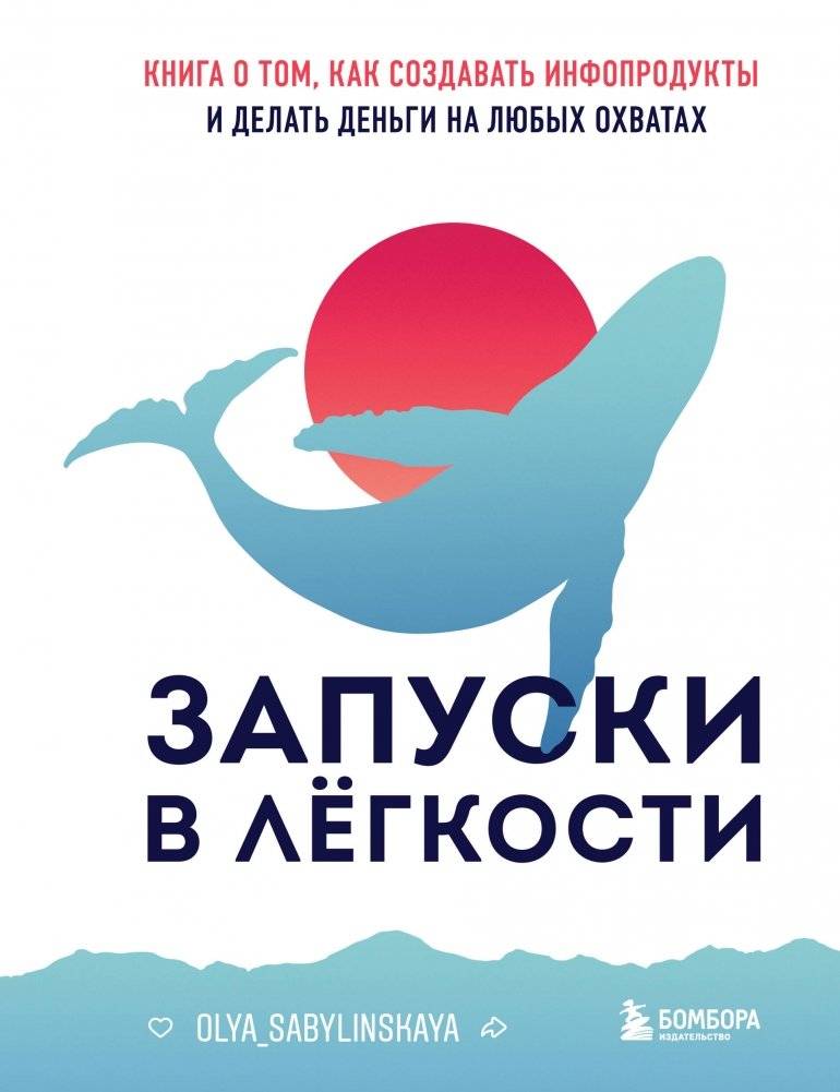 Запуски в лёгкости. Книга о том, как создавать инфопродукты и делать деньги на любых охватах | Effortless Launches: How to Create Info Products and Make Money with Any Reach