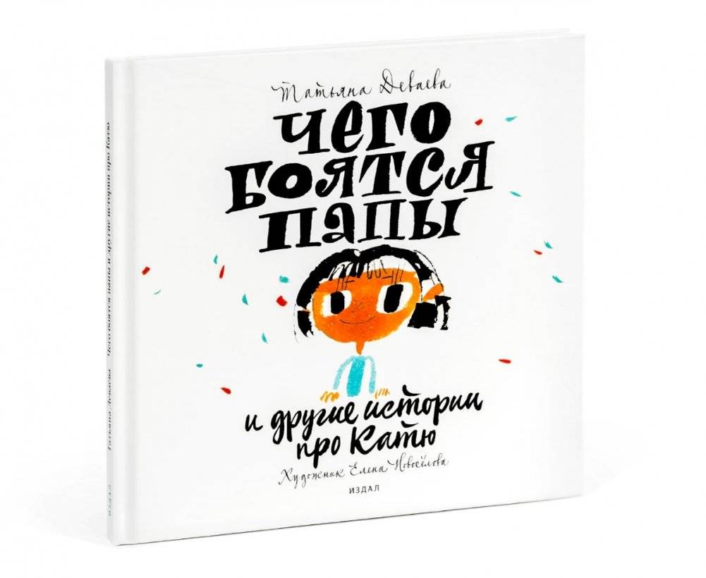 Чего боятся папы и другие истории про Катю | What Dads Are Afraid Of and Other Stories About Katya