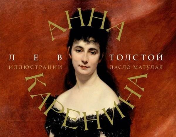Анна Каренина | Anna Karenina
