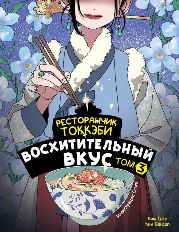 Ресторанчик токкэби. Восхитительный вкус. Том 3 | Goblin's Restaurant: Delicious Taste. Vol. 3