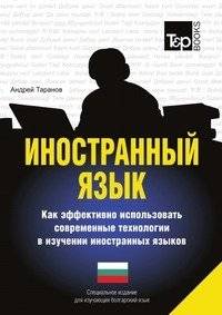 Иностранный язык. Как эффективно использовать современные технологии в изучении болгарского языка | Foreign Language: How to Effectively Use Modern Technologies to Learn Bulgarian