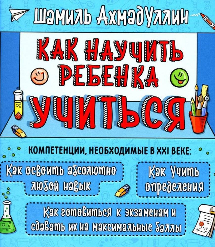 Как научить ребенка учиться. Тренинг эффективного обучения | How to Teach a Child to Learn: Effective Learning Training