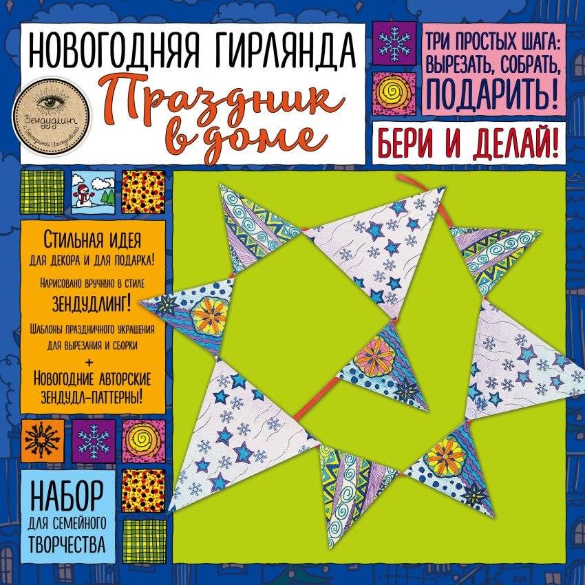Набор для семейного творчества. Новогодняя гирлянда | Family Craft Set – New Year Garland