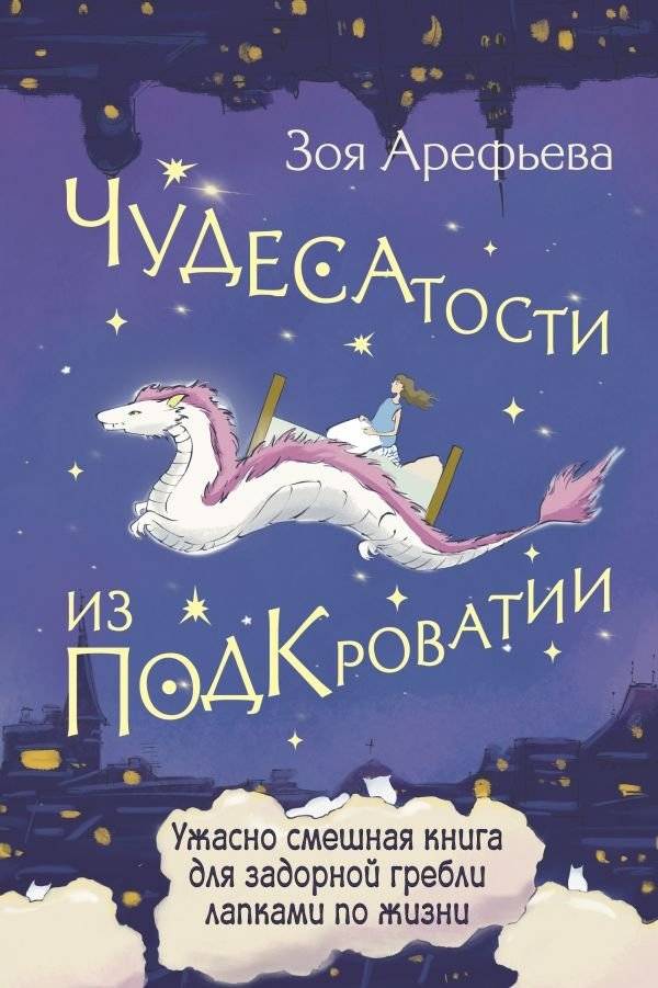Чудесатости из Подкроватии. Ужасно смешная книга для задорной гребли лапками по жизни | Wonders from Under the Bed: A Hilariously Fun Book for Paddling Through Life