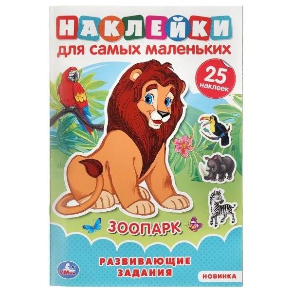 Книга с наклейками для самых маленьких "Зоопарк" | Sticker Book for Toddlers: Zoo