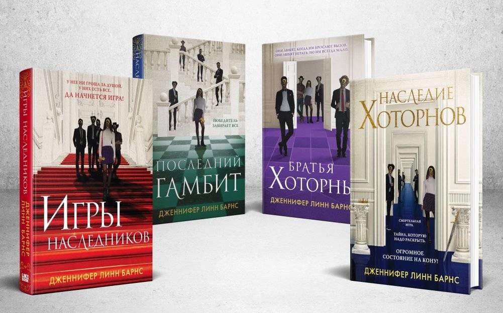 Комплект из 4 книг: Игры наследников, Наследие Хоторнов, Последний гамбит, Братья Хоторны | The Hawthorne Legacy Box Set (Books 1-4)