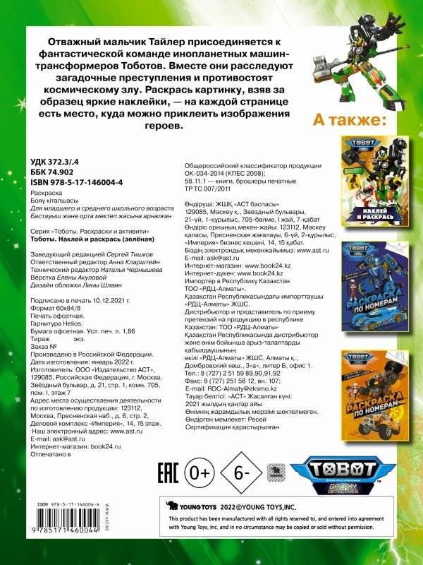 Тоботы. Наклей и раскрась (зеленая) фото книги 4