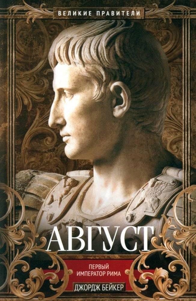 Август. Первый император Рима | August: The First Emperor of Rome