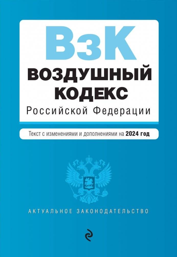 Воздушный кодекс РФ. В ред. на 2024 год / ВК РФ | Air Code of the Russian Federation. As amended for 2024 / AC RF