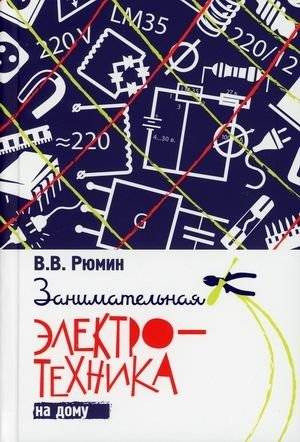 Занимательная электротехника на дому | Engaging Electrotechnics at Home