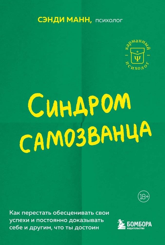Синдром самозванца. Как перестать обесценивать свои успехи и постоянно доказывать себе и другим, что ты достоин | Imposter Syndrome: Stop Devaluing Your Success and Proving Your Worth