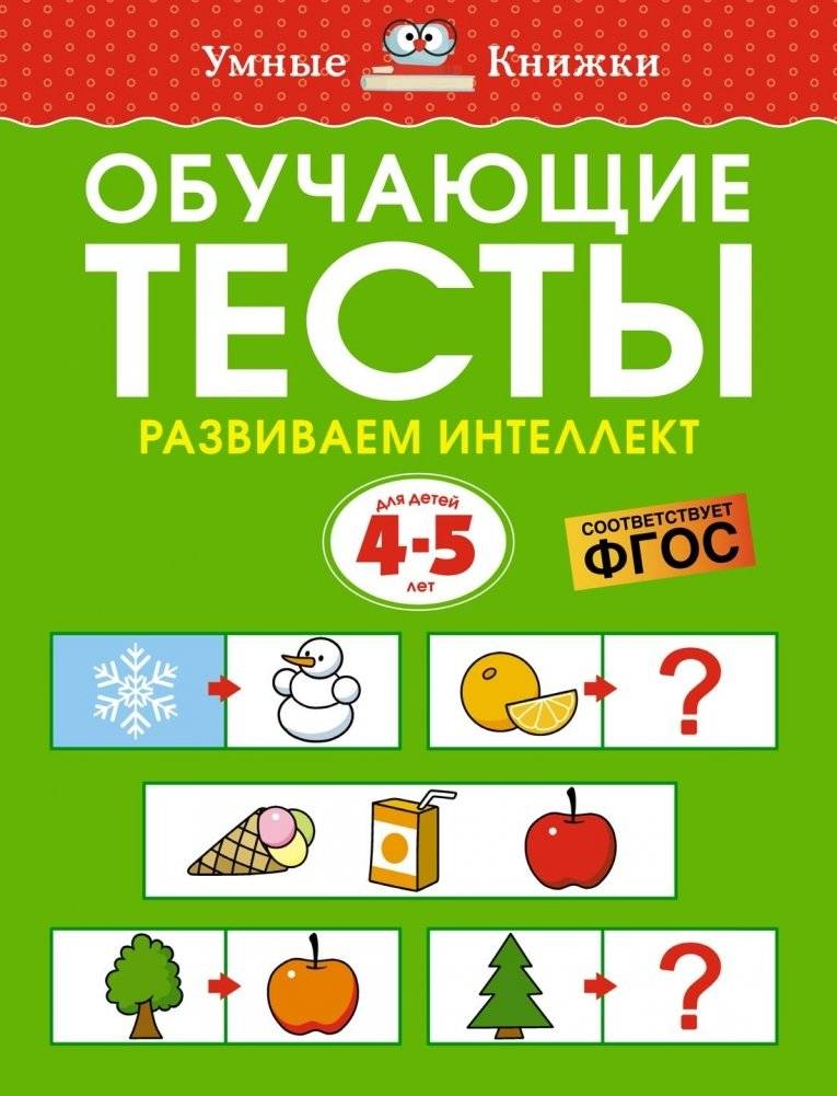 Обучающие тесты. Развиваем интеллект (4-5 лет) | Educational Tests: Developing Intelligence (Ages 4-5)