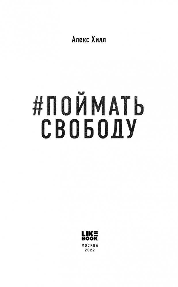 Поймать свободу фото книги 4