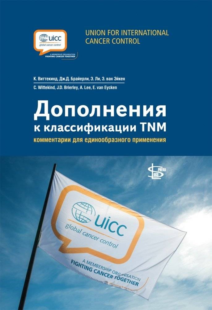 Дополнения к классификации TNM | TNM Classification Supplement