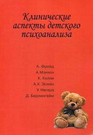 Клинические аспекты детского психоанализа | Clinical Aspects of Child Psychoanalysis